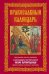 Православный календарь. Праздники, посты, именины. Календарь почитания икон Богородицы. Православные