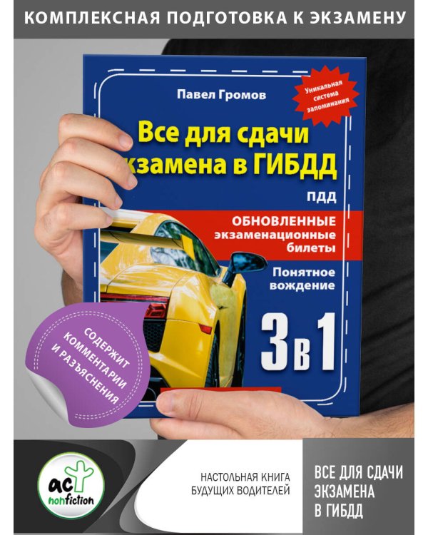 3 в 1 все для сдачи экзамена в ГИБДД с уникальной системой запоминания. Понятное вождение. С самыми последними изменениями на 1 июня 2023 года