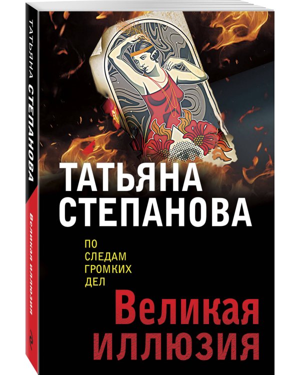 Великая иллюзия
