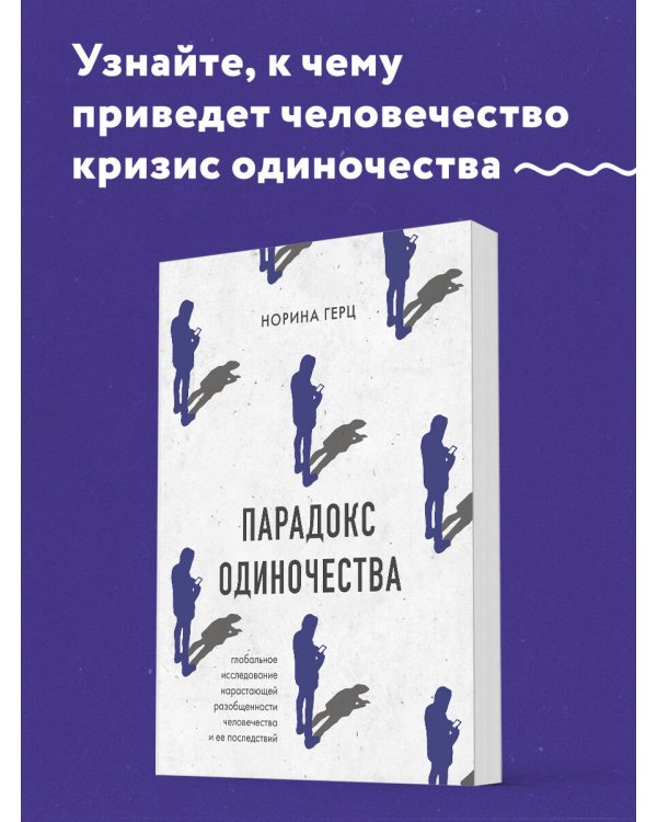 Парадокс одиночества. Глобальное исследование нарастающей разобщенности человечества и её последствий