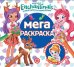 Мега-раскраска N МР 2014 "Энчантималс"