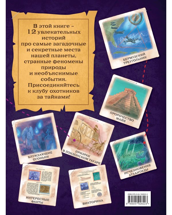 Искатели тайн. Раскрой 12 загадок!