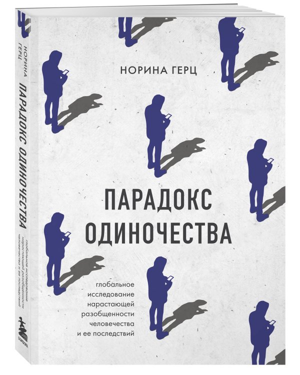 Парадокс одиночества. Глобальное исследование нарастающей разобщенности человечества и её последствий