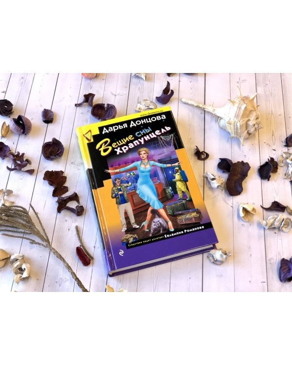 Вещие сны Храпунцель