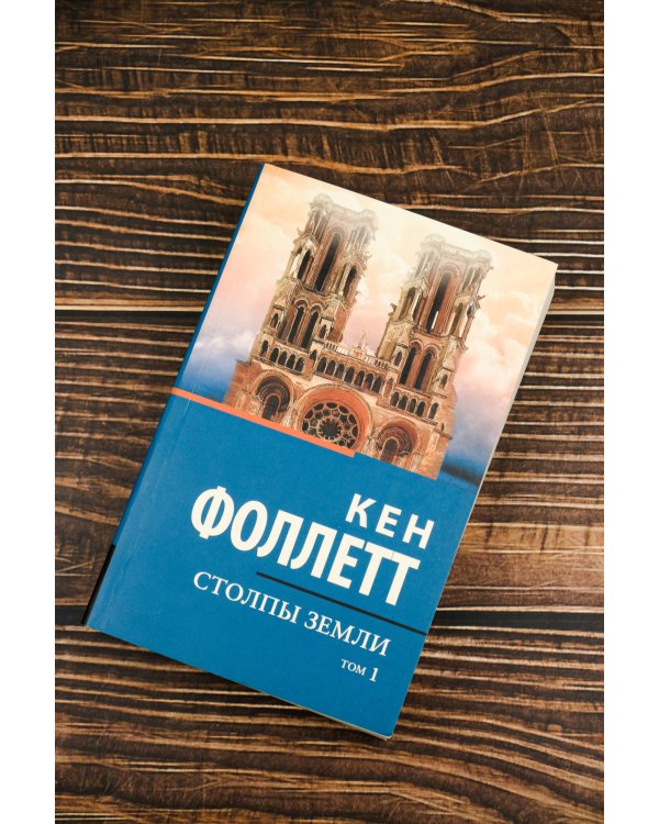 Столпы земли [В 2 т.] Том 1