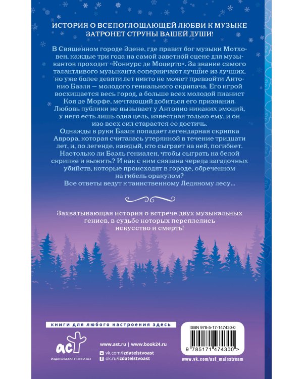 Ледяной лес