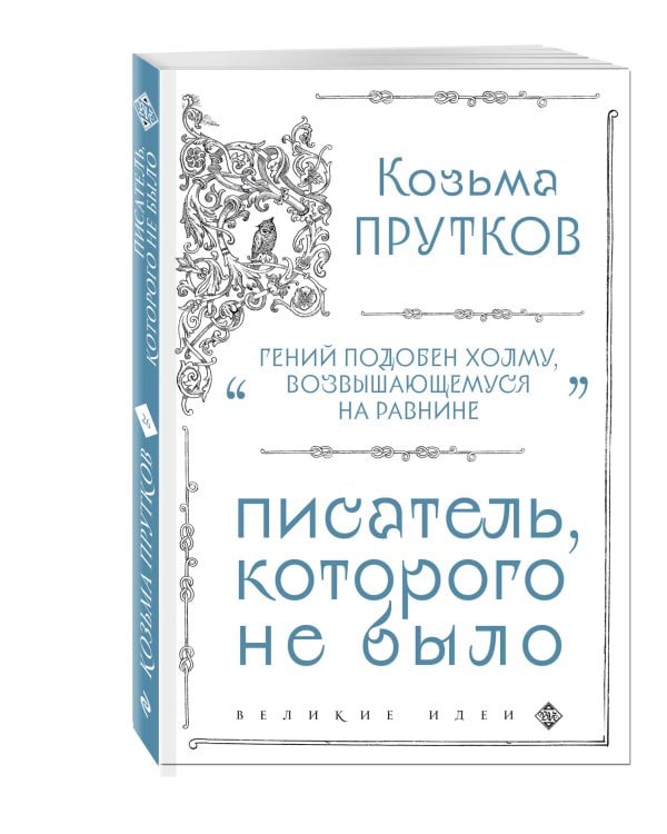 Козьма Прутков. Писатель, которого не было