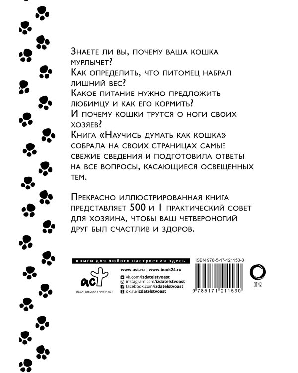 Научись думать как кошка. 501 совет по уходу и воспитанию