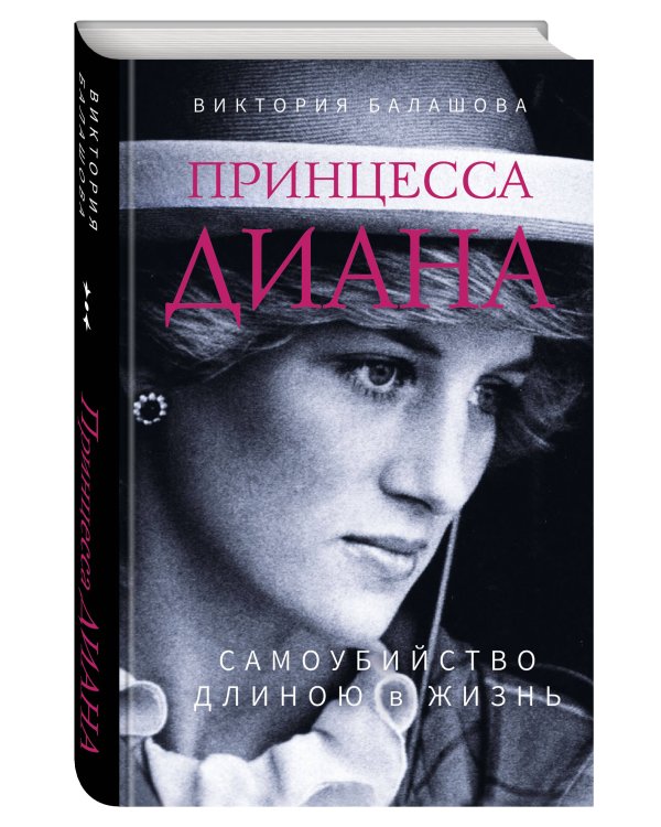 Принцесса Диана. Самоубийство длиною в жизнь