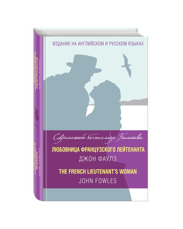 Любовница французского лейтенанта = The French Lieutenant's Woman