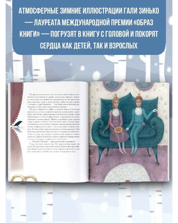 Снежная королева. Иллюстрации Гали Зинько