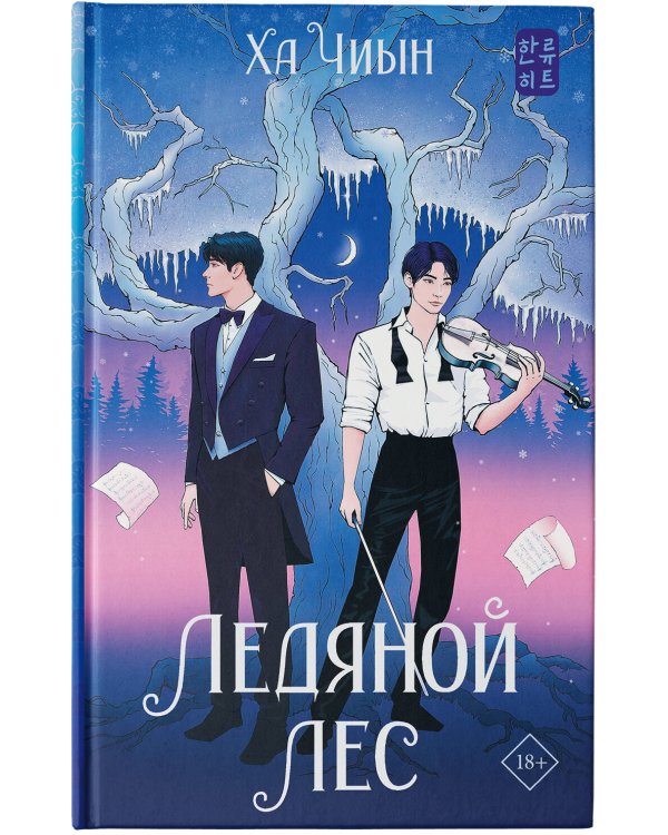 Ледяной лес