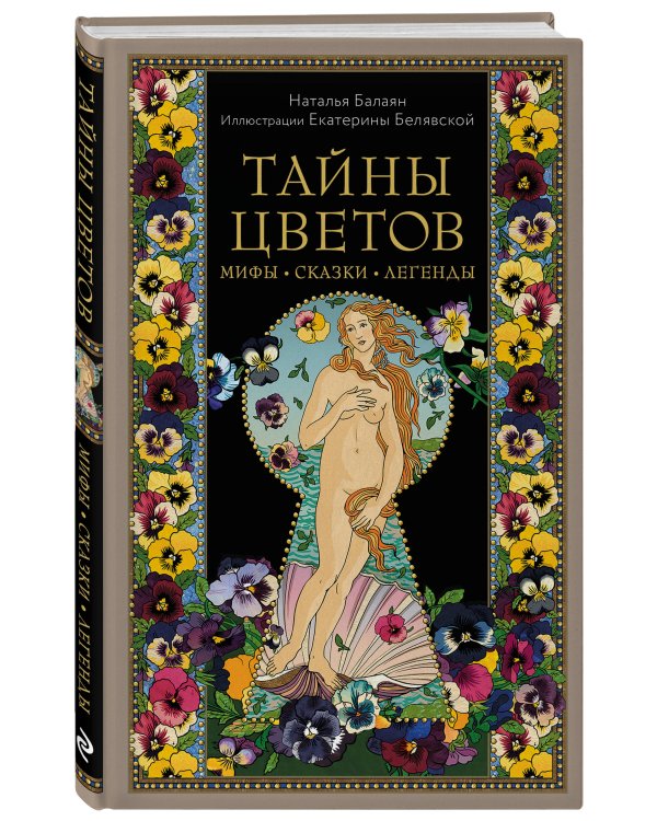 Тайны цветов. Мифы, сказки, легенды. Подарочная книга с цветными авторскими иллюстрациями
