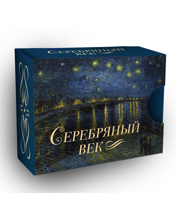 Серебряный век