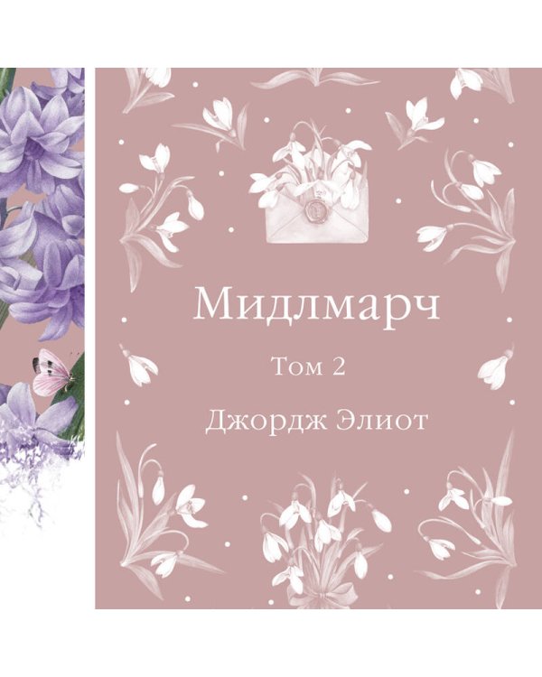 Мидлмарч. Том 2