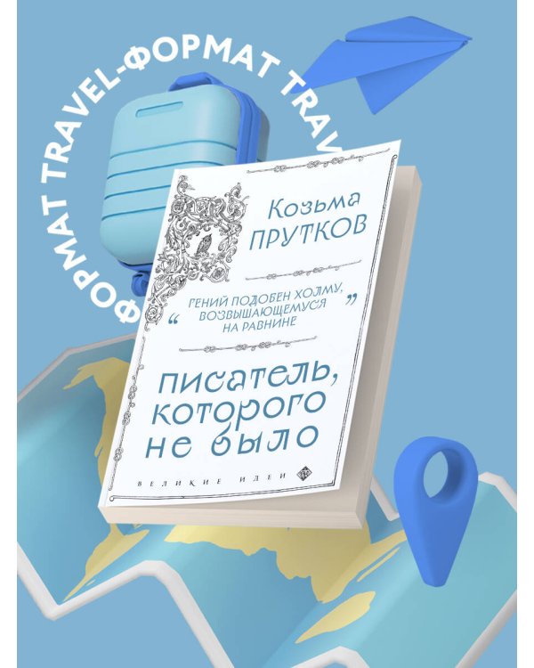 Козьма Прутков. Писатель, которого не было