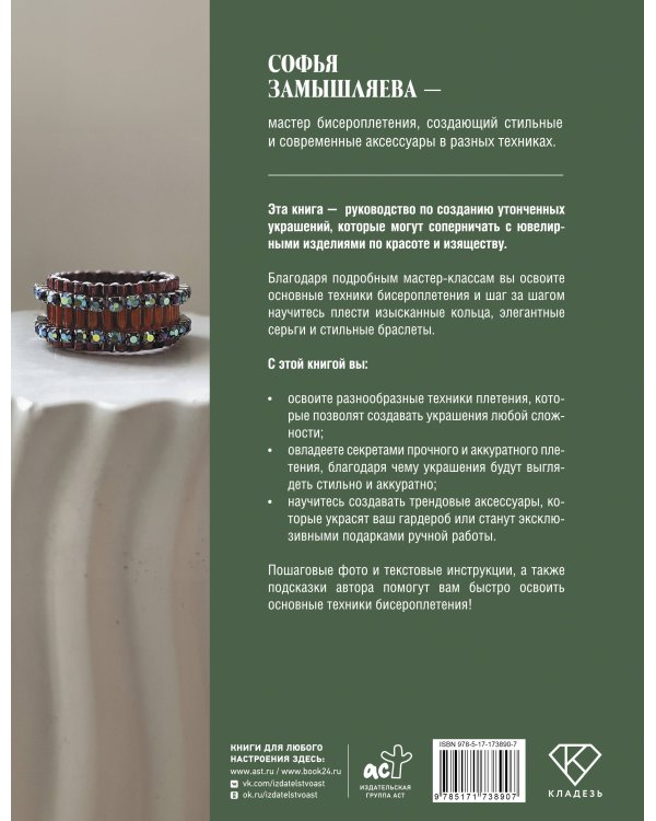 Ювелирное бисероплетение. Удивительные украшения из бисера в разных техниках
