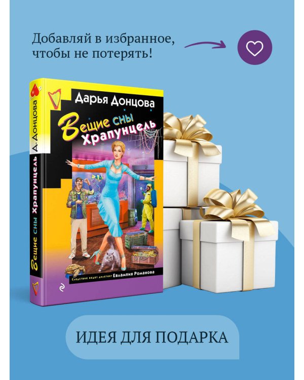 Вещие сны Храпунцель