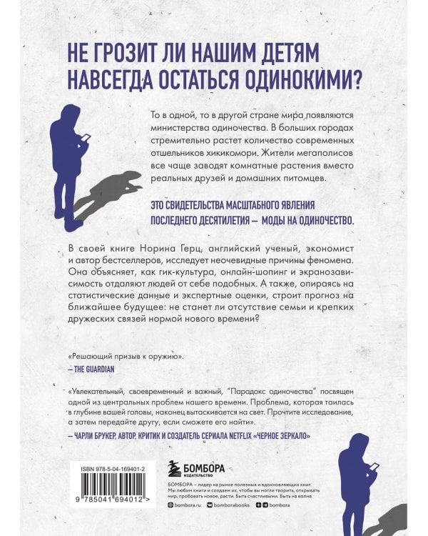 Парадокс одиночества. Глобальное исследование нарастающей разобщенности человечества и её последствий