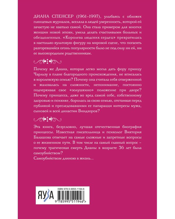 Принцесса Диана. Самоубийство длиною в жизнь