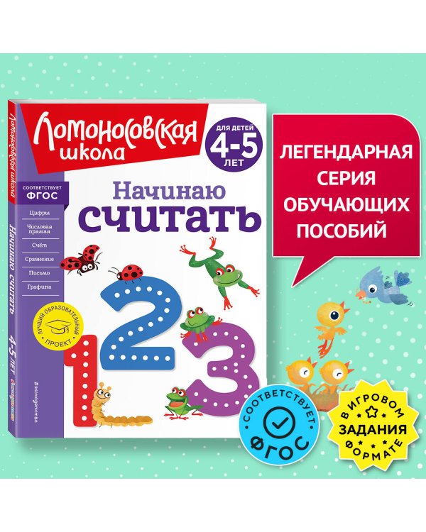 Начинаю считать. Для детей 4-5 лет (новое оформление)