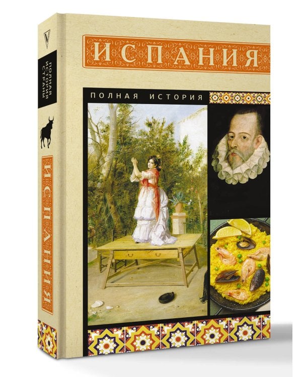 Испания. Полная история