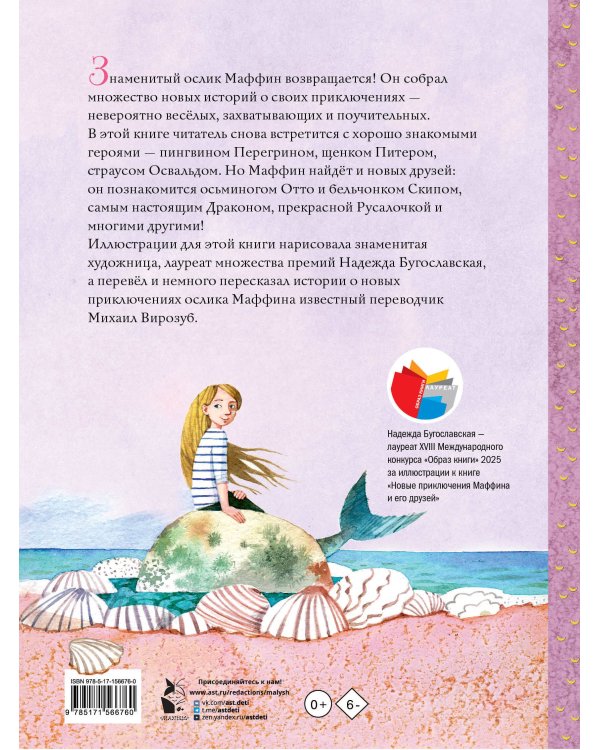 Новые приключения Маффина и его друзей. Рисунки Н. Бугославской