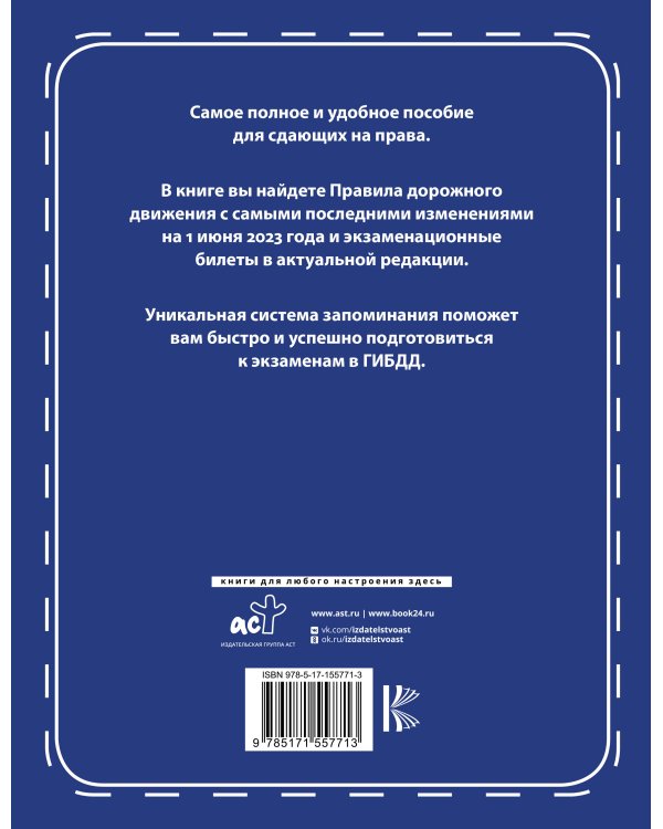 3 в 1 все для сдачи экзамена в ГИБДД с уникальной системой запоминания. Понятное вождение. С самыми последними изменениями на 1 июня 2023 года