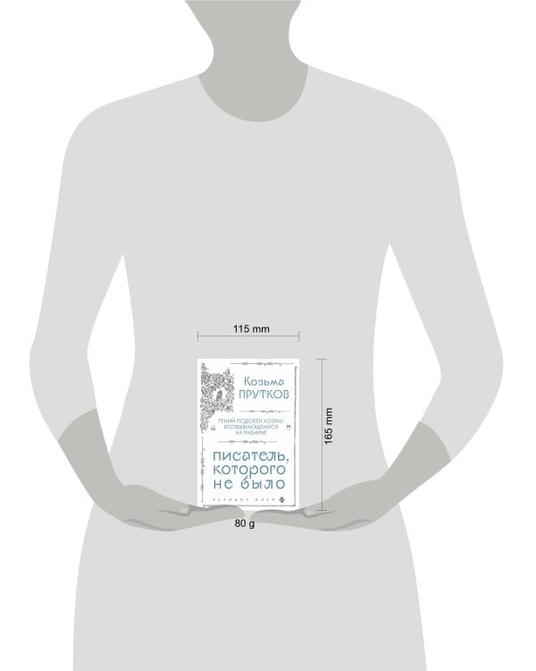 Козьма Прутков. Писатель, которого не было