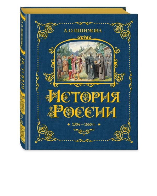 История России. 1304–1560 г.(#2)