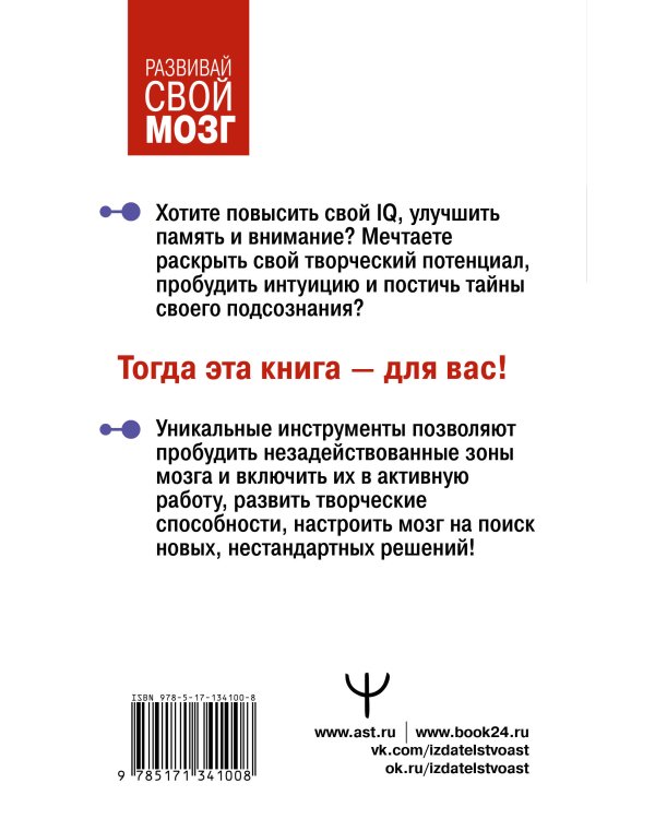 Самая полная книга-тренажер для развития мозга!