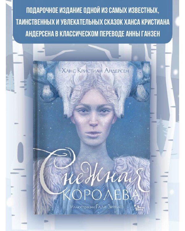 Снежная королева. Иллюстрации Гали Зинько