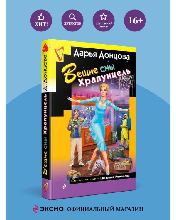 Вещие сны Храпунцель