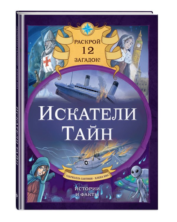 Искатели тайн. Раскрой 12 загадок!