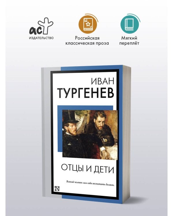 Отцы и дети