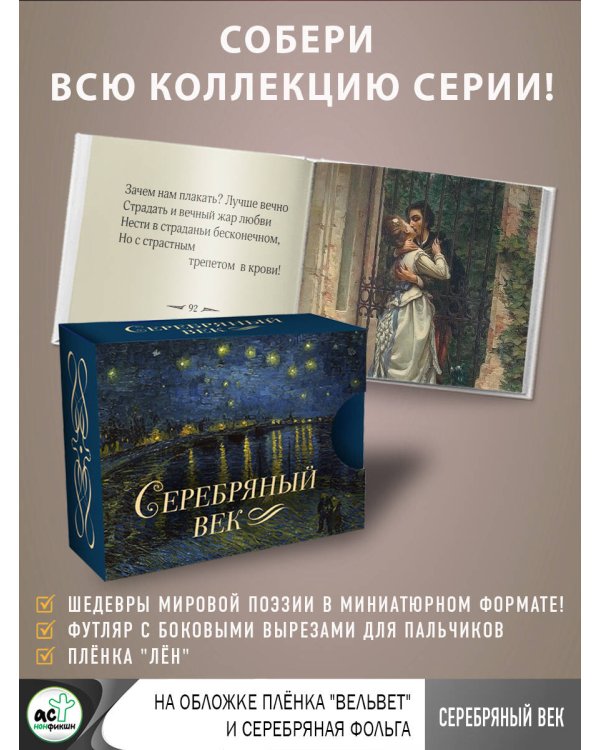 Серебряный век