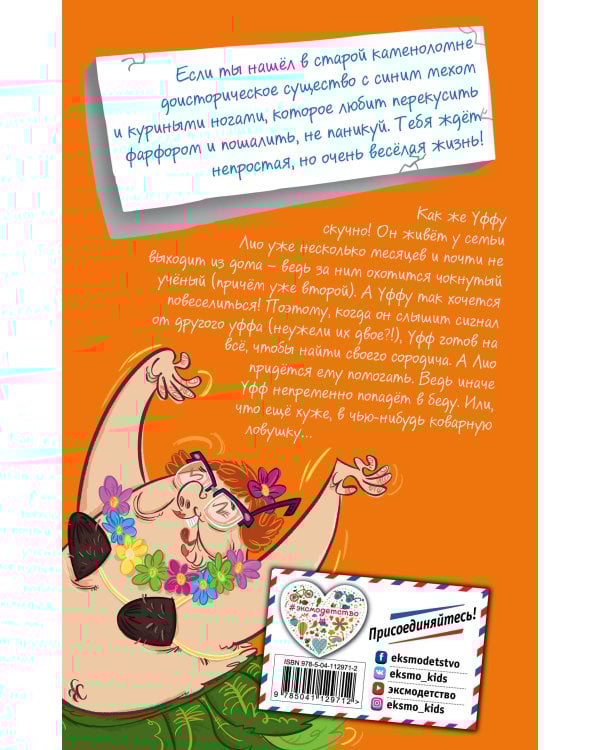 Дикий Уфф ищет друга (выпуск 4)