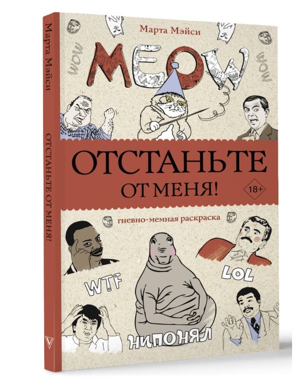 Отстаньте от меня! Раскраски антистресс