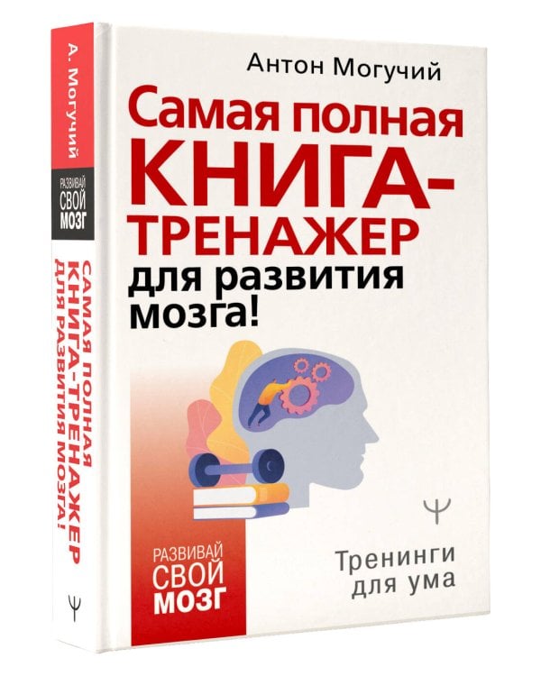 Самая полная книга-тренажер для развития мозга!