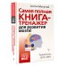 Самая полная книга-тренажер для развития мозга!