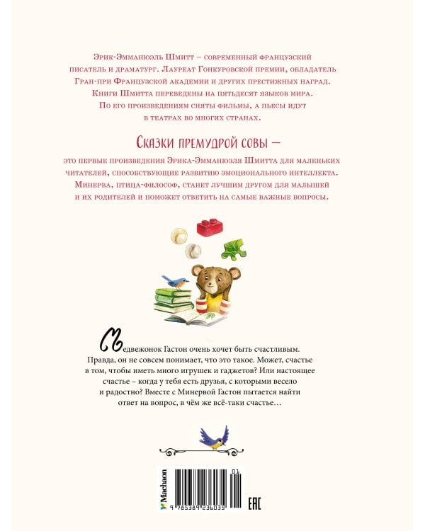 Сказки премудрой совы. Медвежонок, который хотел быть счастливым