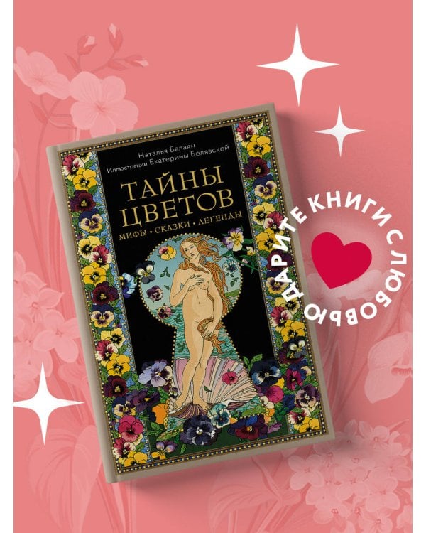 Тайны цветов. Мифы, сказки, легенды. Подарочная книга с цветными авторскими иллюстрациями