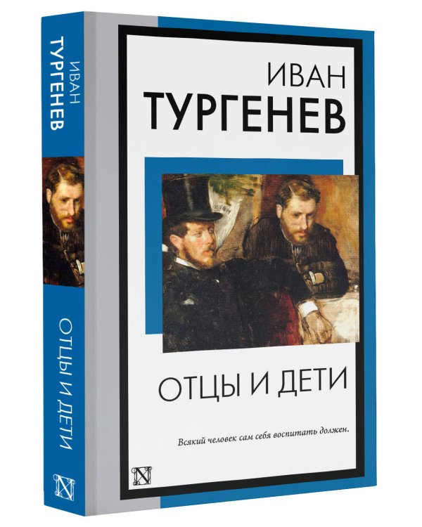 Отцы и дети