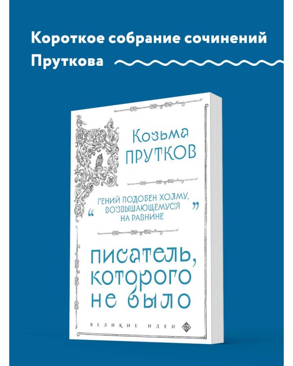 Козьма Прутков. Писатель, которого не было