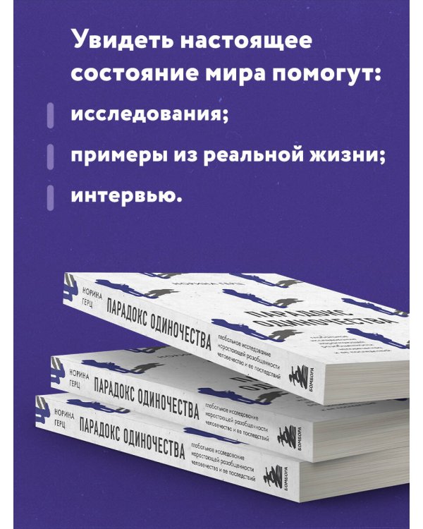 Парадокс одиночества. Глобальное исследование нарастающей разобщенности человечества и её последствий