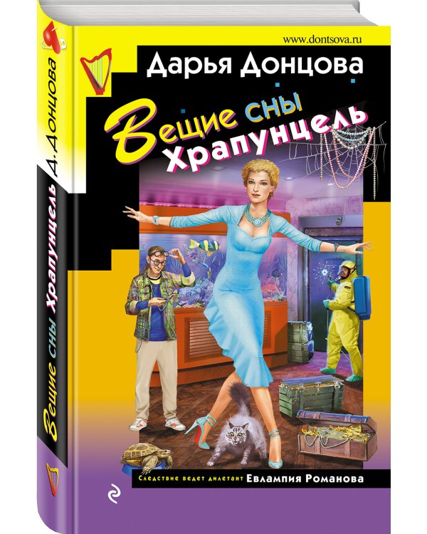 Вещие сны Храпунцель