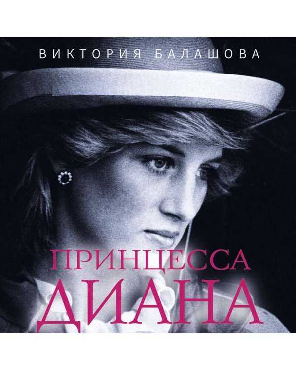 Принцесса Диана. Самоубийство длиною в жизнь