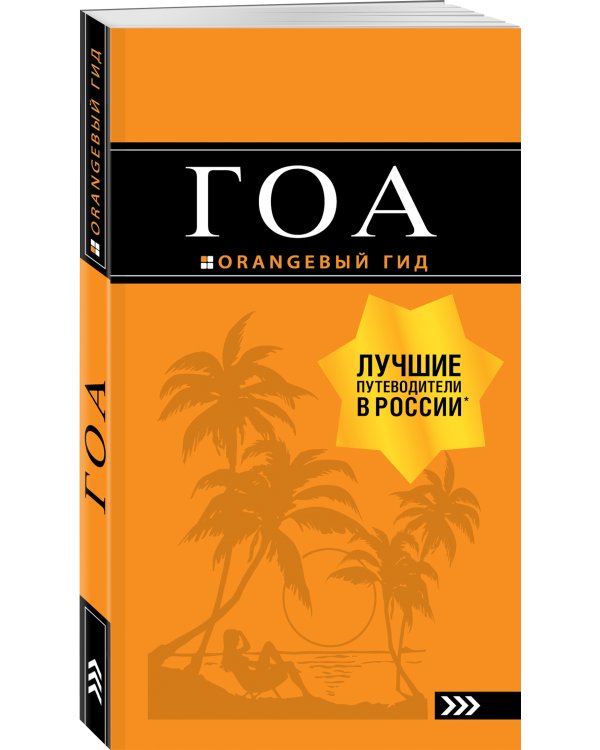Гоа: путеводитель. 3-е изд.