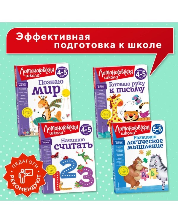 Начинаю считать. Для детей 4-5 лет (новое оформление)
