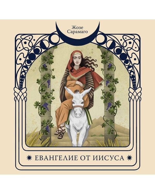 Евангелие от Иисуса